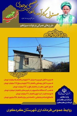 اجرای طرح های عمرانی در دولت سیزدهم