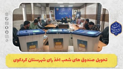 تحویل صندوق های شعب اخذ رای شهرستان کردکوی