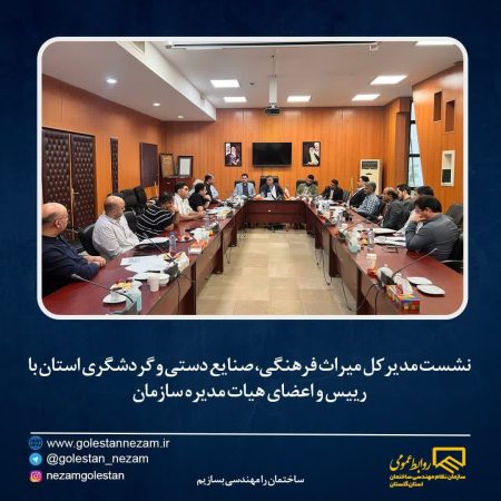 نشست ساوری مدیر کل میراث فرهنگی، گردشگری و صنایع دستی استان با رییس و اعضای هیات مدیره