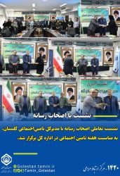 نشست تعاملی اصحاب رسانه با مدیرکل تامین‌اجتماعی استان گلستان به مناسبت هفته تامین اجتماعی