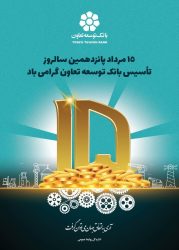 پانزدهمین سالروز تاسیس بانک توسعه تعاون گرامی باد