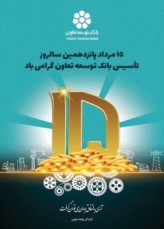 پانزدهمین سالروز تاسیس بانک توسعه تعاون گرامی باد