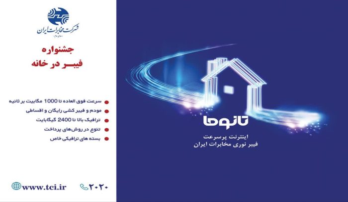 جشنواره ((فیبر در خانه)) مخابرات ، آغاز بکار کرد