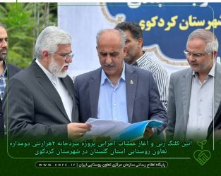 افتتاحیه و کلنگ زنی سردخانه ۲هزار تنی و واحد سورت و بسته بندی محصولات اتحادیه تعاون روستایی شهرستان کردکوی