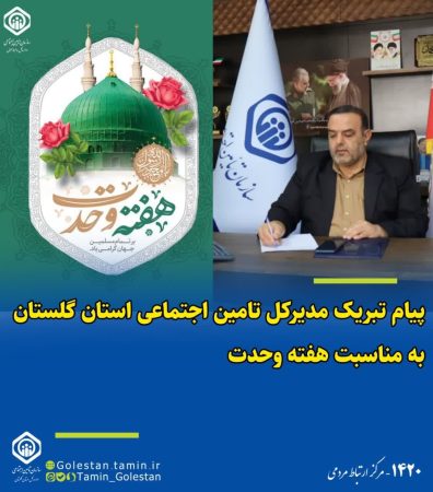پیام تبریک مدیرکل تامین اجتماعی استان گلستان به مناسبت هفته وحدت
