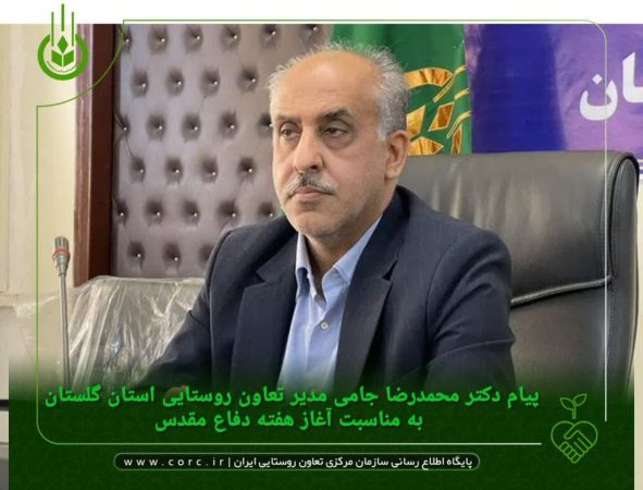 پیام مدیر تعاون روستایی استان گلستان به مناسبت آغاز هفته دفاع مقدس