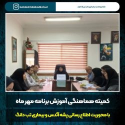 کمیته هماهنگی برنامه های آموزش مهرماه با اولویت مناسبتهای مهر و پشه آئدس در شهرستان علی آبادکتول تشکیل جلسه داد