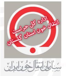حراست اداره کل انتقال خون استان گلستان جزء دفاتر برتر حراست های انتقال خون استان‌های کشور شد
