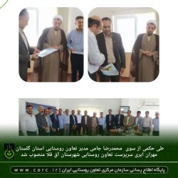 ‍ انتصاب سرپرست تعاون روستایی شهرستان آق قلا