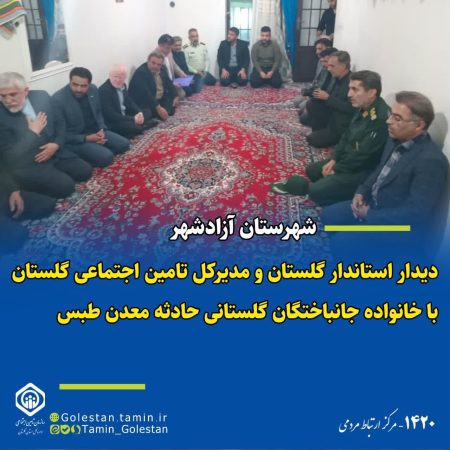 دیدار استاندار و مدیرکل تامین اجتماعی گلستان با خانواده جانباختگان گلستانی حادثه معدن طبس