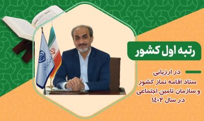 رتبه اول کشوری مدیریت درمان تامین اجتماعی استان گلستان در ستاد اقامه نماز
