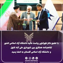 تفاهم‌نامه همکاری بین شهرداری علی آباد کتول و دانشگاه آزاد اسلامی گلستان به امضا رسید