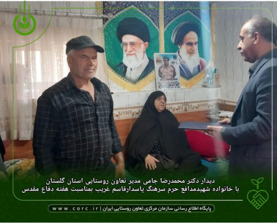 دیدار مدیر تعاون روستایی استان گلستان با خانواده معظم شهیدمدافع حرم”سرهنگ پاسدارقاسم غریب”
