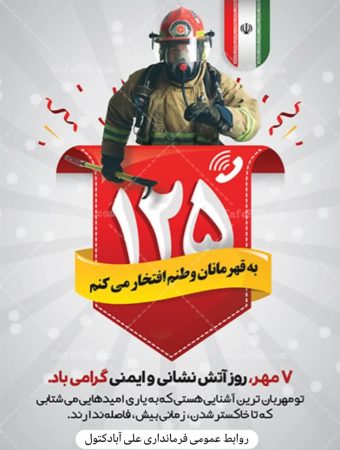 پیام تبریک فرماندار شهرستان علی آبادکتول به مناسبت روز آتش نشانی و ایمنی