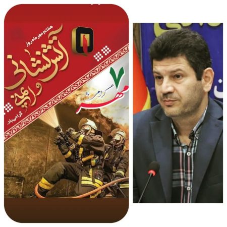 پیام تبریک معاون هماهنگی امور عمرانی استاندار گلستان به مناسبت روز آتش نشانی و ایمنی