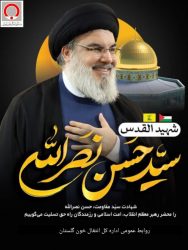 مدیرکل انتقال خون استان گلستان «سید حسن نصرالله» را تسلیت گفت