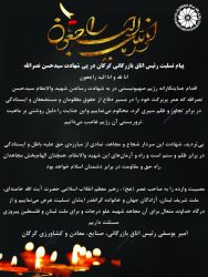 پیام تسلیت رئیس اتاق بازرگانی گرگان در پی شهادت سیدحسن نصرالله