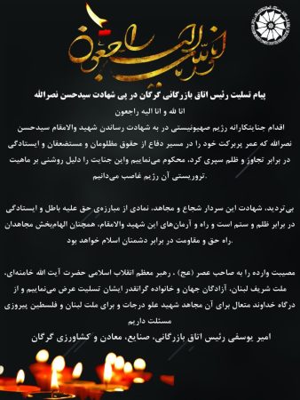 پیام تسلیت رئیس اتاق بازرگانی گرگان در پی شهادت سیدحسن نصرالله