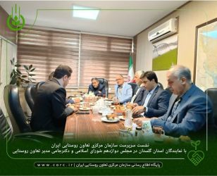 نشست سرپرست سازمان مرکزی تعاون روستایی ایران با نمایندگان استان گلستان در مجلس دوازدهم شورای اسلامی و دکترجامی مدیر تعاون روستایی