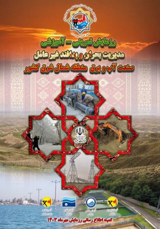 رزمایش تمرینی-آموزشی مدیریت بحران وزارت نیرو منطقه شمال شرق کشور فردا در گرگان آغاز می شود