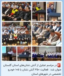 فعالیت ۳۵۰ آتش نشان با ۱۰۵ خودرو تخصصی در شهرهای استان