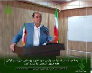 رئیس اداره تعاون روستایی شهرستان گرگان هفته نیروی انتظامی را تبریک گفت