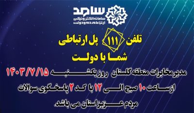 پاسخگویی مخابرات منطقه گلستان در مرکز سامد