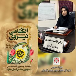 پیام تبریک مدیرکل انتقال خون استان گلستان به مناسبت هفته نیروی انتظامی