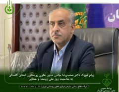 پیام تبریک مدیر تعاون روستایی استان گلستان به مناسبت روز ملی روستا و عشایر