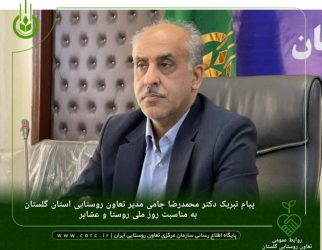 پیام تبریک مدیر تعاون روستایی استان گلستان به مناسبت روز ملی روستا و عشایر