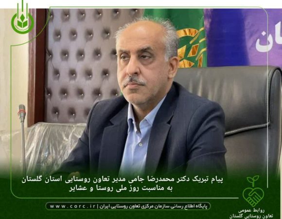 پیام تبریک مدیر تعاون روستایی استان گلستان به مناسبت روز ملی روستا و عشایر