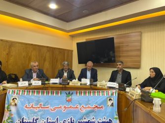 مجمع عمومی سالیانه هیئت شمشیربازی استان گلستان برگزار شد