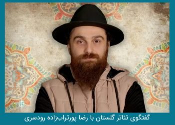 متون نمایشی تئاتر کودک و نوجوان بر چگونگی اجرای اثر موثر است