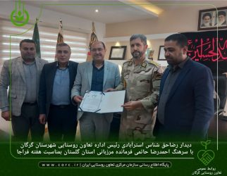 دیدار رئیس اداره تعاون روستایی شهرستان گرگان با فرمانده مرزبانی استان گلستان