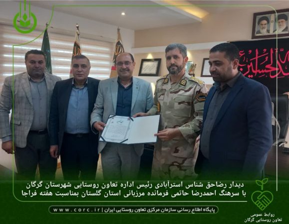 دیدار رئیس اداره تعاون روستایی شهرستان گرگان با فرمانده مرزبانی استان گلستان