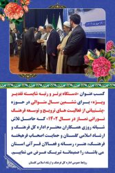 کسب عنوان «دستگاه برتر و رتبه شایسته تقدیر ویژه» برای شش سال متوالی در حوزه «پشتیبانی از فعالیت های ترویج و توسعه فرهنگ نورانی نماز در سال ۱۴۰۲» اداره کل فرهنگ و ارشاد اسلامی گلستان