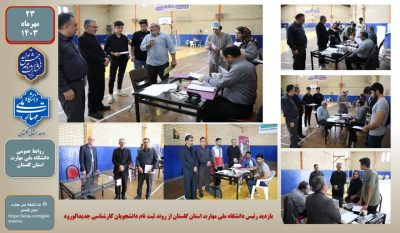 بازدید رئیس دانشگاه ملی مهارت استان گلستان از روند ثبت نام دانشجویان کارشناسی جدیدالورود