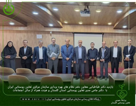 جلسه هم اندیشی دکتر طباطبایی معاون دفتر نظام های بهره برداری سازمان مرکزی تعاون روستایی ایران با دکتر جامی مدیر تعاون روستایی استان گلستان