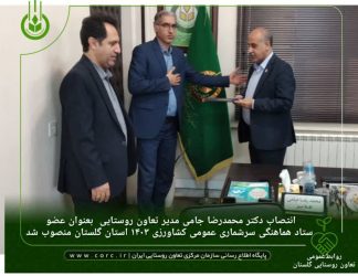 عضو ستاد هماهنگی سرشماری عمومی کشاورزی ۱۴۰۳ استان گلستان منصوب شد