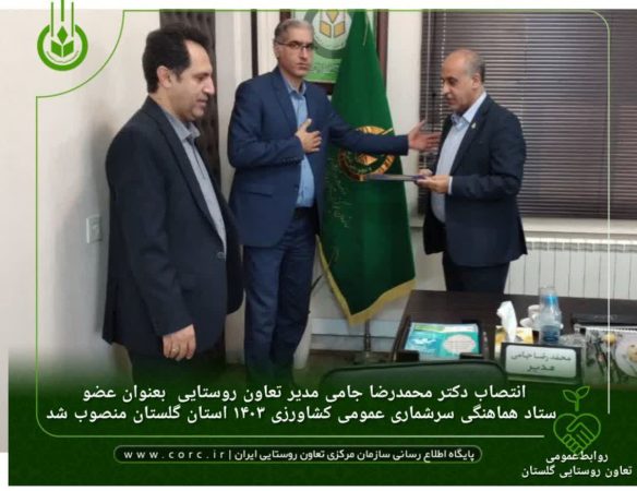 عضو ستاد هماهنگی سرشماری عمومی کشاورزی ۱۴۰۳ استان گلستان منصوب شد