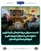 نشست مدیرکل میراث فرهنگی، گردشگری و صنایع دستی با مدیرکل امور روستایی و شوراهای استانداری گلستان