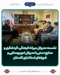 نشست مدیرکل میراث فرهنگی، گردشگری و صنایع دستی با مدیرکل امور روستایی و شوراهای استانداری گلستان