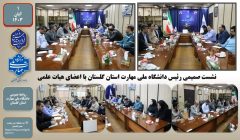 نشست هم‌اندیشی رئیس دانشگاه با اعضای هیات علمی دانشگاه ملی مهارت استان گلستان با هدف افزایش کیفیت خدمات آموزشی
