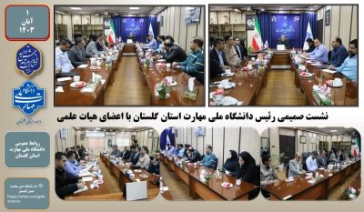 نشست هم‌اندیشی رئیس دانشگاه با اعضای هیات علمی دانشگاه ملی مهارت استان گلستان با هدف افزایش کیفیت خدمات آموزشی