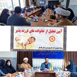 آیین تجلیل از خانواده های فرزند پذیر استان گلستان