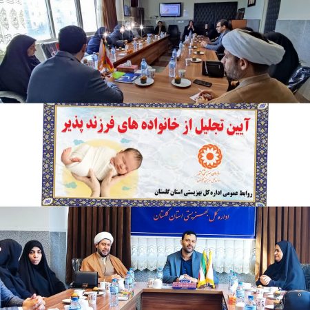 آیین تجلیل از خانواده های فرزند پذیر استان گلستان