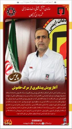 راه اندازی پویش پیشگیری از مرگ خاموش راه اندازی گردید