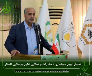همایش تبیین سرشماری با مشارکت و همکاری تعاون روستایی استان گلستان