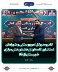 تقدیر مدیر کل امور روستایی و شوراهای استانداری گلستان از بخشدار بخش مرکزی شهرستان آق‌قلا