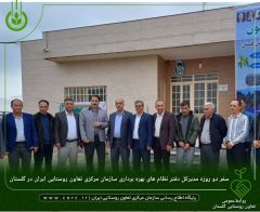 گزارش سفر دو روزه مدیرکل دفتر نظام های بهره برداری سازمان مرکزی تعاون روستایی ایران در گلستان